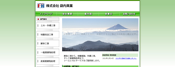 袋内興業公式サイト